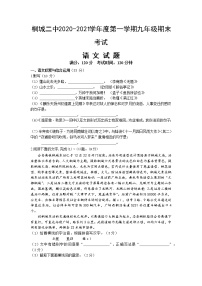 安徽省安庆桐城市第二中学2021届九年级上学期期末考试语文试题（word版含答案）