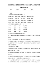 四川省南充市营山县城区片区2021-2022学年八年级上学期期中语文试题（word版 含答案）