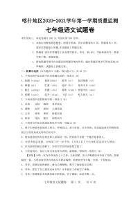 新疆喀什地区2020-2021学年第一学期质量监测七年级语文试题（PDF版含答案）