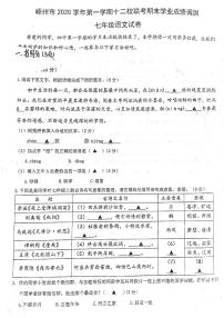 浙江省嵊州市十二校联考2020-2021学年第一学期七年级语文期末试卷（扫描版，含答案）