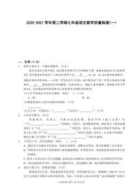 浙江省嘉兴市2020-2021学年第二学期七年级语文教学质量检测（一）（PDF可编辑版，含答案，含答题卡）
