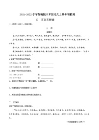 10 文言文阅读-2021-2022学年八年级语文上册知识梳理与检测（部编版）