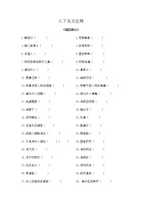 2020-2021学年部编版语文八年级下册古文词语注释复习（含答案）