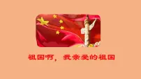 2021学年1 祖国啊，我亲爱的祖国教课内容ppt课件