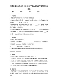 河北省唐山市路北区2021-2022学年九年级上学期期中语文试题（word版 含答案）