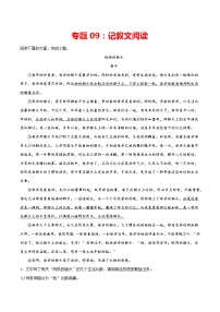 专题09：记叙文阅读-2021-2022学年八年级语文上册期中专项复习（部编版）