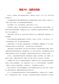 专题09：记叙文阅读-2021-2022学年九年级语文上册期中专项复习（部编版）