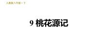 初中语文人教部编版八年级下册第三单元9 桃花源记习题课件ppt
