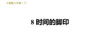 初中语文人教部编版八年级下册时间的脚印习题ppt课件
