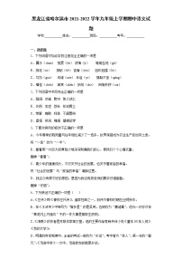 黑龙江省哈尔滨市2021-2022学年九年级上学期期中语文试题（word版 含答案）