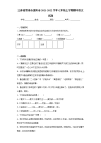 江苏省常州市溧阳市2021-2022学年七年级上学期期中语文试题（word版 含答案）