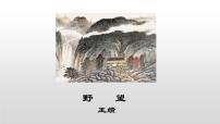 初中语文人教部编版八年级上册野望教课ppt课件