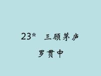 初中语文人教部编版 (五四制)九年级上册（2018）23* 三顾茅庐教学ppt课件