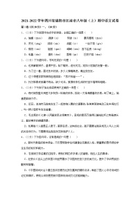 2021-2022学年四川省绵阳市江油市八年级（上）期中语文试卷  解析版