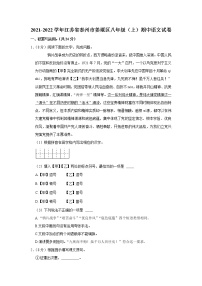 江苏省泰州市姜堰区2021-2022学年八年级上学期期中语文试题（word版 含答案）