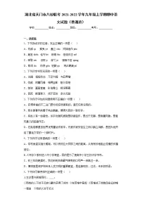 湖北省天门市八校联考2021-2022学年九年级上学期期中语文试题（普通班）（word版 含答案）