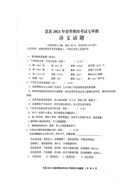 重庆市忠县2020-2021学年七年级下学期期末考试语文试题（图片版，含部分答案）