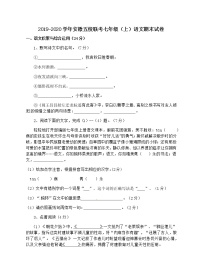 2019-2020学年安徽五校联考七年级（上）语文期末试卷（含答案）