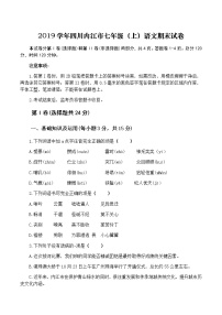 2019学年四川内江市七年级（上）语文期末试卷