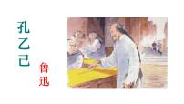 初中语文人教部编版九年级下册5 孔乙己课文课件ppt