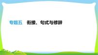 中考语文总复习专题五衔接、句式与修辞完美课件PPT