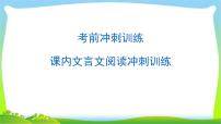 中考语文总复习课内文言文阅读冲刺训练完美课件PPT