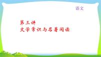 中考语文总复习3文学常识与名著阅读完美课件PPT