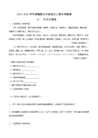 12 文言文阅读-2021-2022学年九年级语文上册知识梳理与检测（部编版）