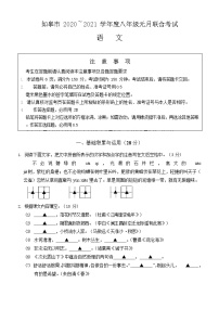 江苏省如皋市南开区部分学校2020- 2021学年八年级上学期1月联考语文试卷（Word版，无答案）