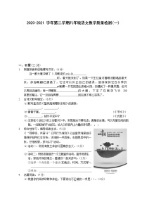 浙江省绍兴市2020-2021学年第二学期八年级语文教学质量检测（一）（Word版，含答案）