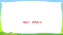 中考语文总复习病句辨析优质课件PPT