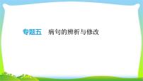 中考语文总复习病句的辨析与修改优质课件PPT