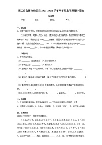 浙江省台州市仙居县2021-2022学年八年级上学期期中语文试题(word版含答案)