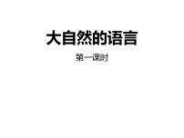 初中语文人教部编版八年级下册第二单元5 大自然的语言完美版练习题习题课件ppt