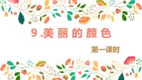 初中语文人教部编版八年级上册美丽的颜色优质课件ppt