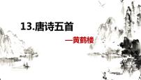 初中语文人教部编版八年级上册黄鹤楼优质课ppt课件