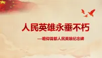 初中语文人教部编版八年级上册20 人民英雄永垂不朽——瞻仰首都人民英雄纪念碑获奖课件ppt