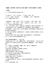 人教部编版 (五四制)七年级上册(2018)第一单元本单元综合与测试单元测试综合训练题