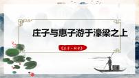 初中语文人教部编版八年级下册庄子与惠子游于濠梁之上练习题ppt课件