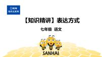 语文七年级 【知识精讲】3.句子(6)表达方式课件PPT