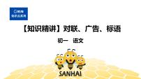 语文七年级 【知识精讲】5.语言表达及应用(1)对联、广告、标语课件PPT