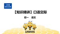 语文七年级 【知识精讲】5.语言表达及应用(3)口语交际课件PPT