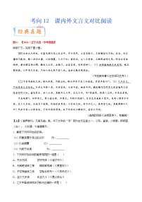 考向12 课内外文言文对比阅读（重点）-备战2022年中考语文一轮复习考点微专题