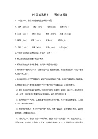 初中语文人教部编版八年级上册18 中国石拱桥课时作业
