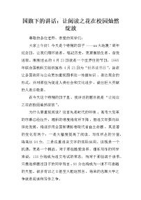 国旗下的讲话：让阅读之花在校园灿然绽放