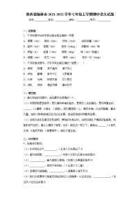 陕西省榆林市2021-2022学年七年级上学期期中语文试题（word版 含答案）