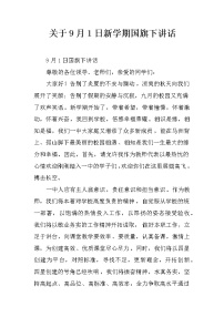 关于9月1日新学期国旗下讲话