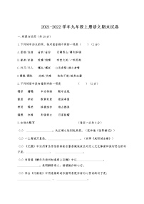 2022年部编本九年级语文上册期末试卷(含答案)