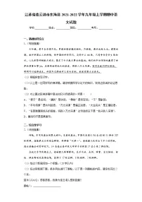 江苏省连云港市东海县2021-2022学年九年级上学期期中语文试题（word版 含答案）