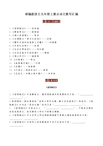 部编版语文九年级上册古诗文理解性默写汇编练习题